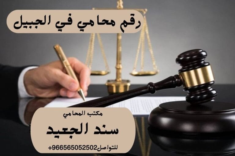 رقم محامي في الجبيل 8 رقم محامي في الجبيل