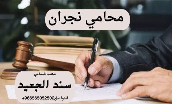 محامي نجران