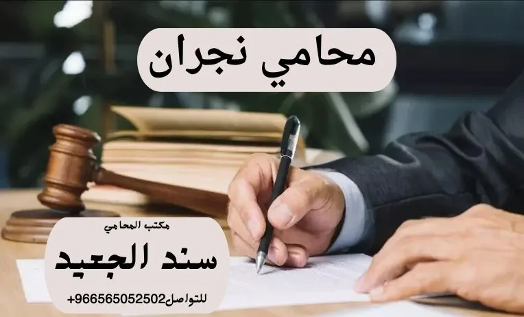 محامي نجران 320 محامي نجران