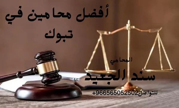  أفضل محامين في تبوك