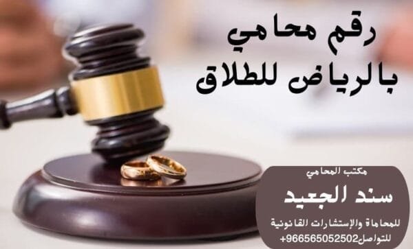 رقم محامي بالرياض للطلاق 1 رقم محامي بالرياض للطلاق