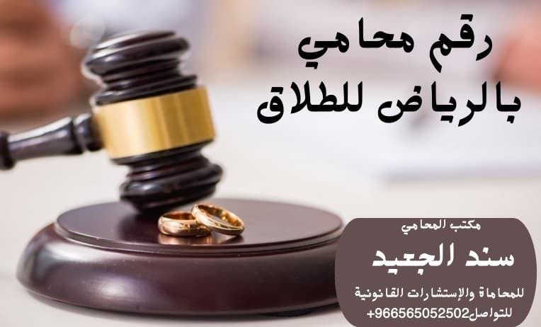 رقم محامي بالرياض للطلاق