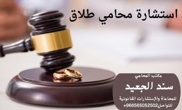 استشارة محامي طلاق 1 استشارة محامي طلاق