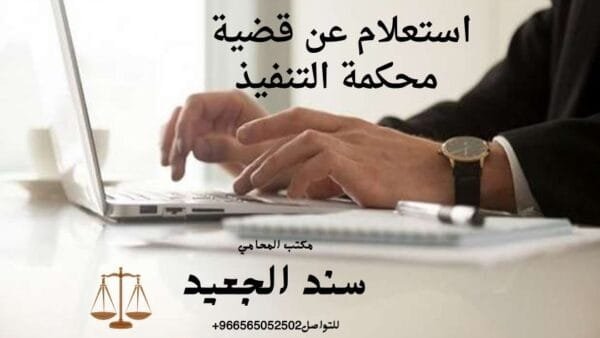 استعلام عن قضية محكمة التنفيذ