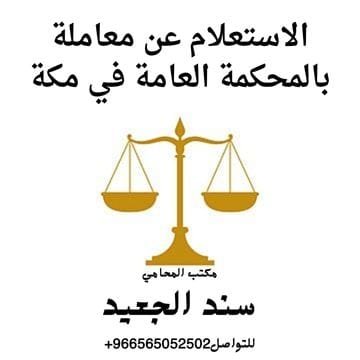 الاستعلام عن معاملة بالمحكمة العامة في مكة
