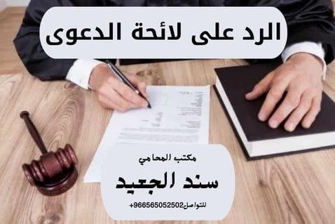 الرد على لائحة الدعوى