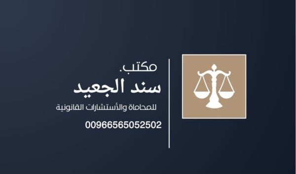 بطاقة عمل أزرق وبني لمكتب محاماة 1 1 شركة المحامي سند الجعيد محامي قضايا أسرية جدة