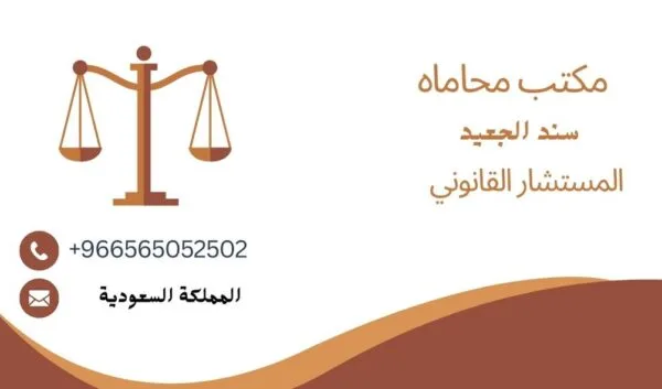 بطاقة عمل شخصية بسيطة باللون البني لـمحامي 1 10 شركة المحامي سند الجعيد مكاتب محاماة دولية في السعودية
