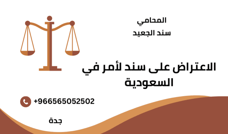 الاعتراض على سند لأمر في السعودية