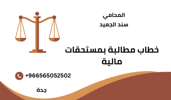 خطاب مطالبة بمستحقات مالية 1 خطاب مطالبة بمستحقات مالية