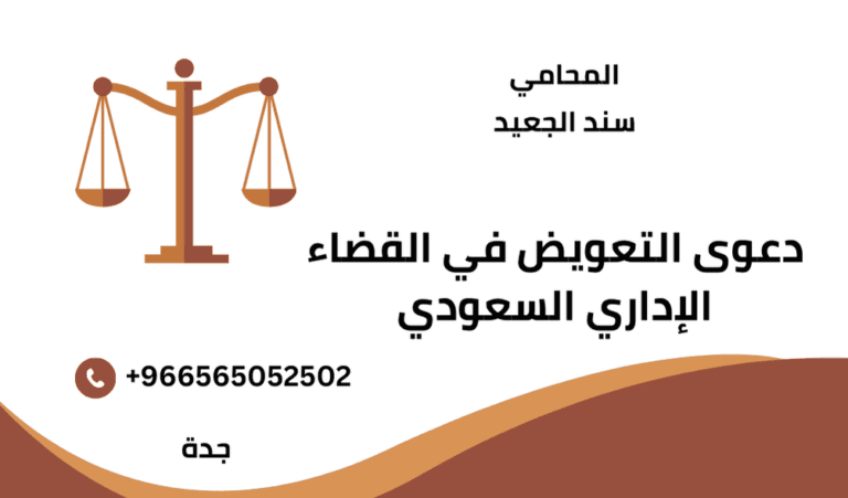 دعوى التعويض في القضاء الإداري السعودي