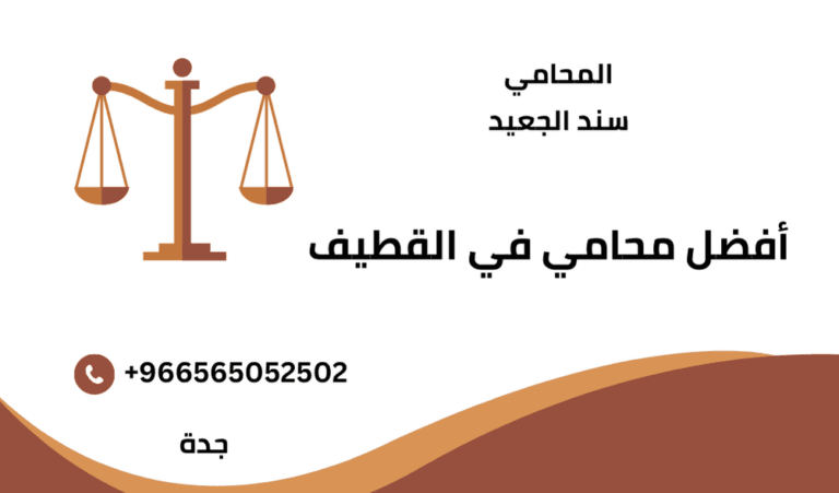 أفضل محامي في مدينة القطيف