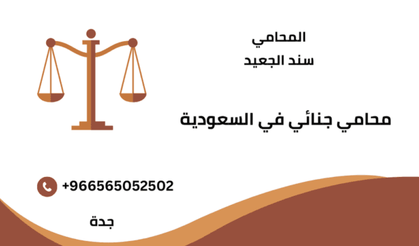 محامي جنائي في السعودية 1 محامي جنائي في السعودية