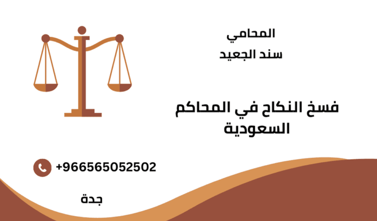 فسخ النكاح في المحاكم السعودية