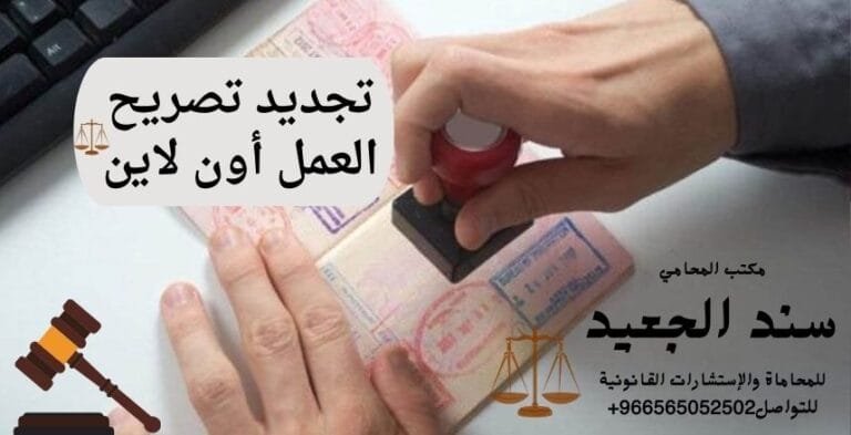 تجديد تصريح العمل أون لاين