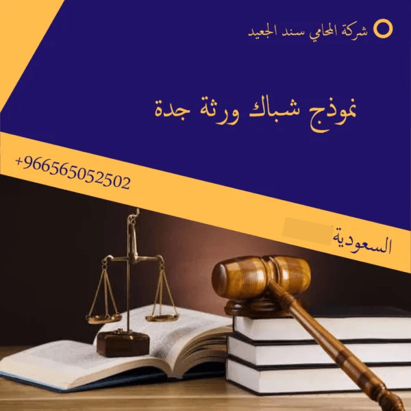 نموذج شباك ورثة جدة