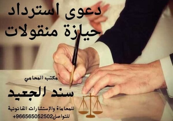 دعوى استرداد حيازة منقولات شركة المحامي سند الجعيد دعوى استرداد حيازة منقولات