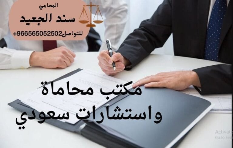 مكتب محاماة واستشارات سعودي