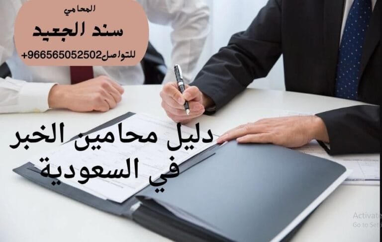 دليل محامين الخبر في السعودية