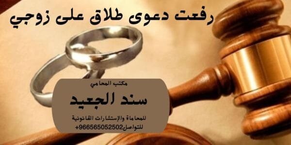 رفعت دعوى طلاق على زوجي