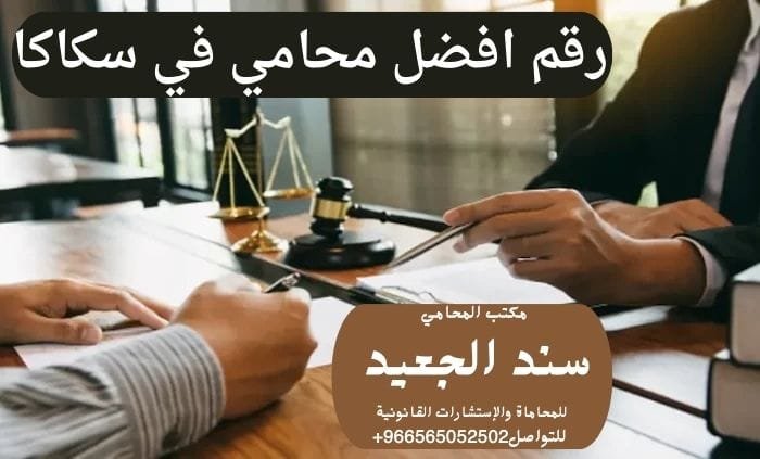 رقم افضل محامي في سكاكا