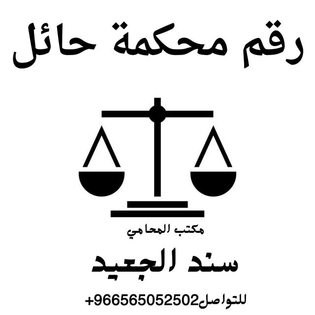 رقم محكمة حائل 319 رقم محكمة حائل