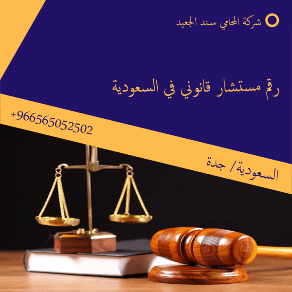 رقم مستشار قانوني في السعودية