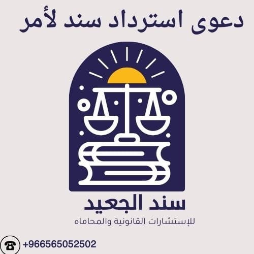 دعوى استرداد سند لأمر