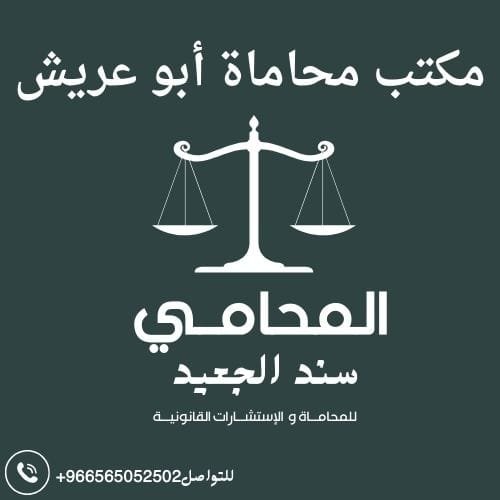 مكتب محاماة أبو عريش