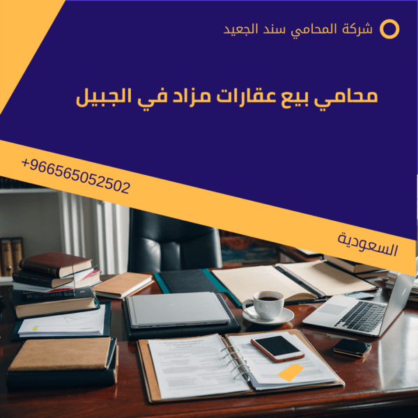 محامي بيع عقارات مزاد في الجبيل