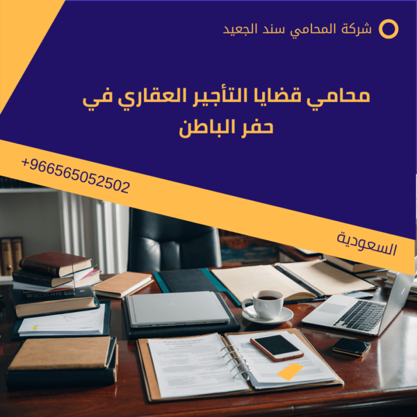 محامي قضايا التأجير العقاري في حفر الباطن 1 محامي قضايا التأجير العقاري في حفر الباطن