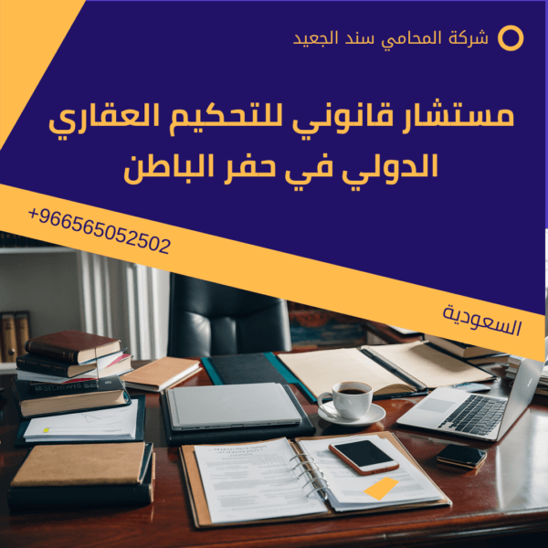 محامي تحكيم عقاري دولي في حفر الباطن