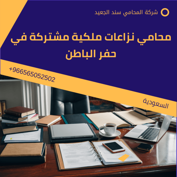 محامي نزاعات ملكية مشتركة في حفر الباطن