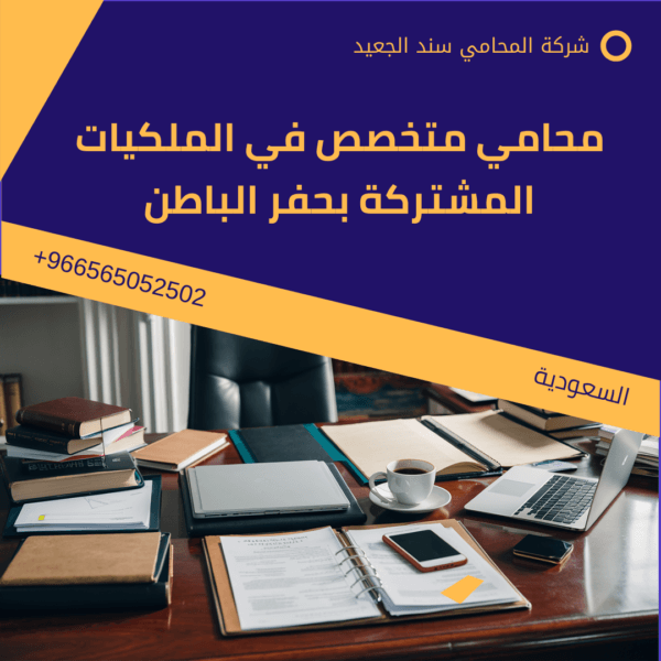 محامي نزاعات ملكية مشتركة في حفر الباطن