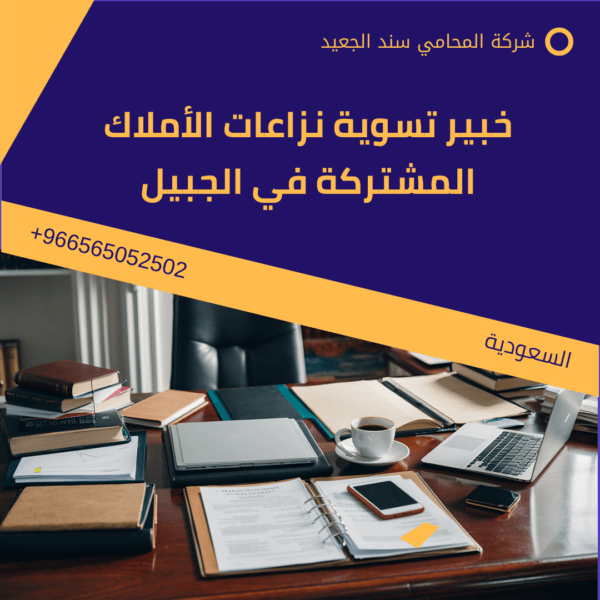 محامي نزاعات ملكية مشتركة في الجبيل 2 محامي نزاعات ملكية مشتركة في الجبيل