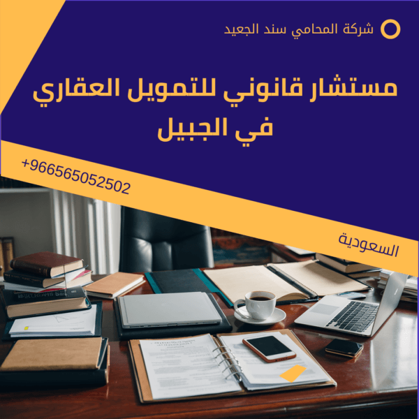 محامي قضايا تمويل عقاري في الجبيل