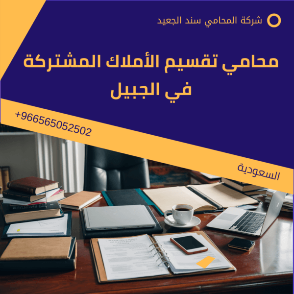 محامي قسمة العقارات المشتركة في الجبيل