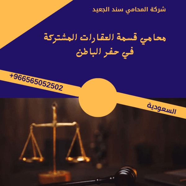 محامي قسمة العقارات المشتركة في حفر الباطن