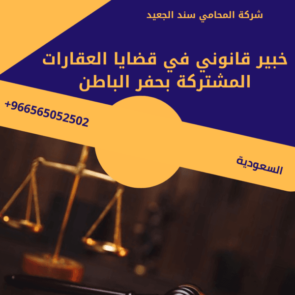 محامي قسمة العقارات المشتركة في حفر الباطن
