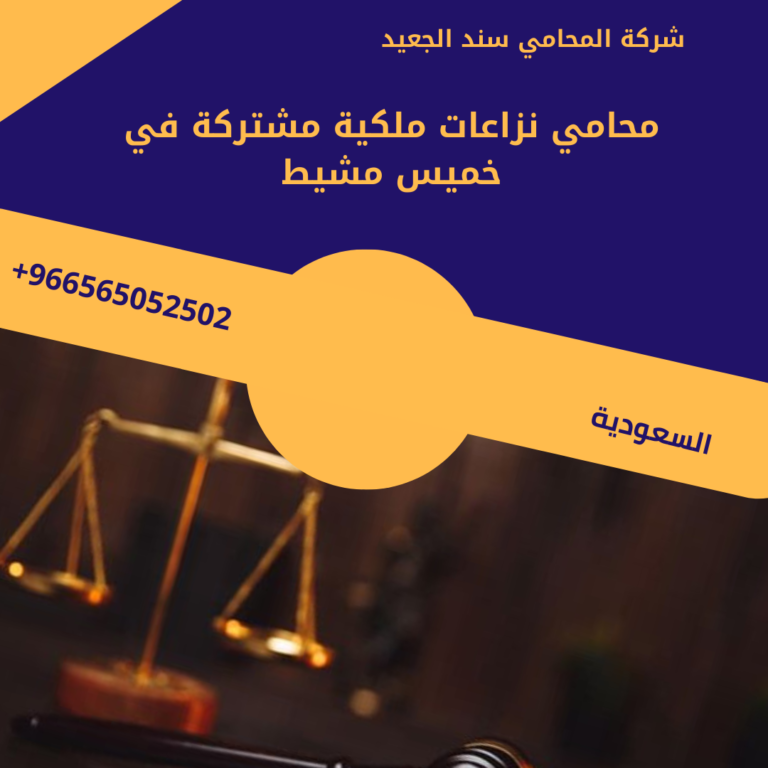 محامي نزاعات ملكية مشتركة في خميس مشيط