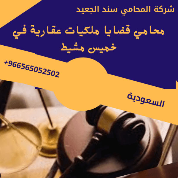 محامي قضايا ملكيات عقارية في خميس مشيط