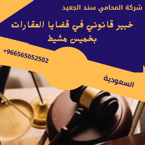 محامي قضايا ملكيات عقارية في خميس مشيط