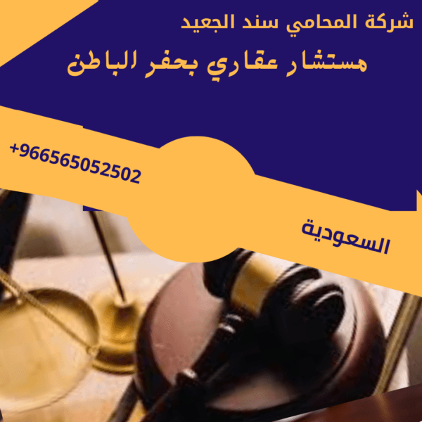 محامي قضايا تمويل عقاري في حفر الباطن