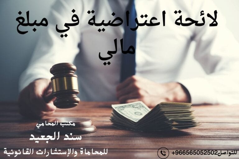 لائحة اعتراضية في مبلغ مالي