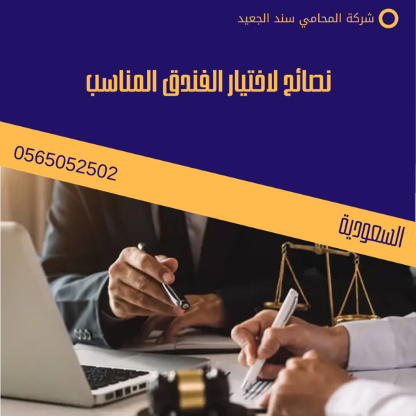 كيف أقدم شكوى على فندق؟ 2 نصائح لاختيار الفندق المناسب