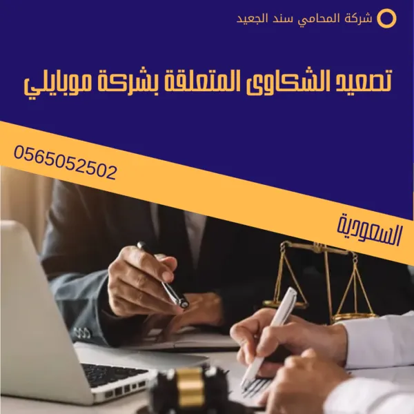 تصعيد الشكاوى المتعلقة بشركة موبايلي
