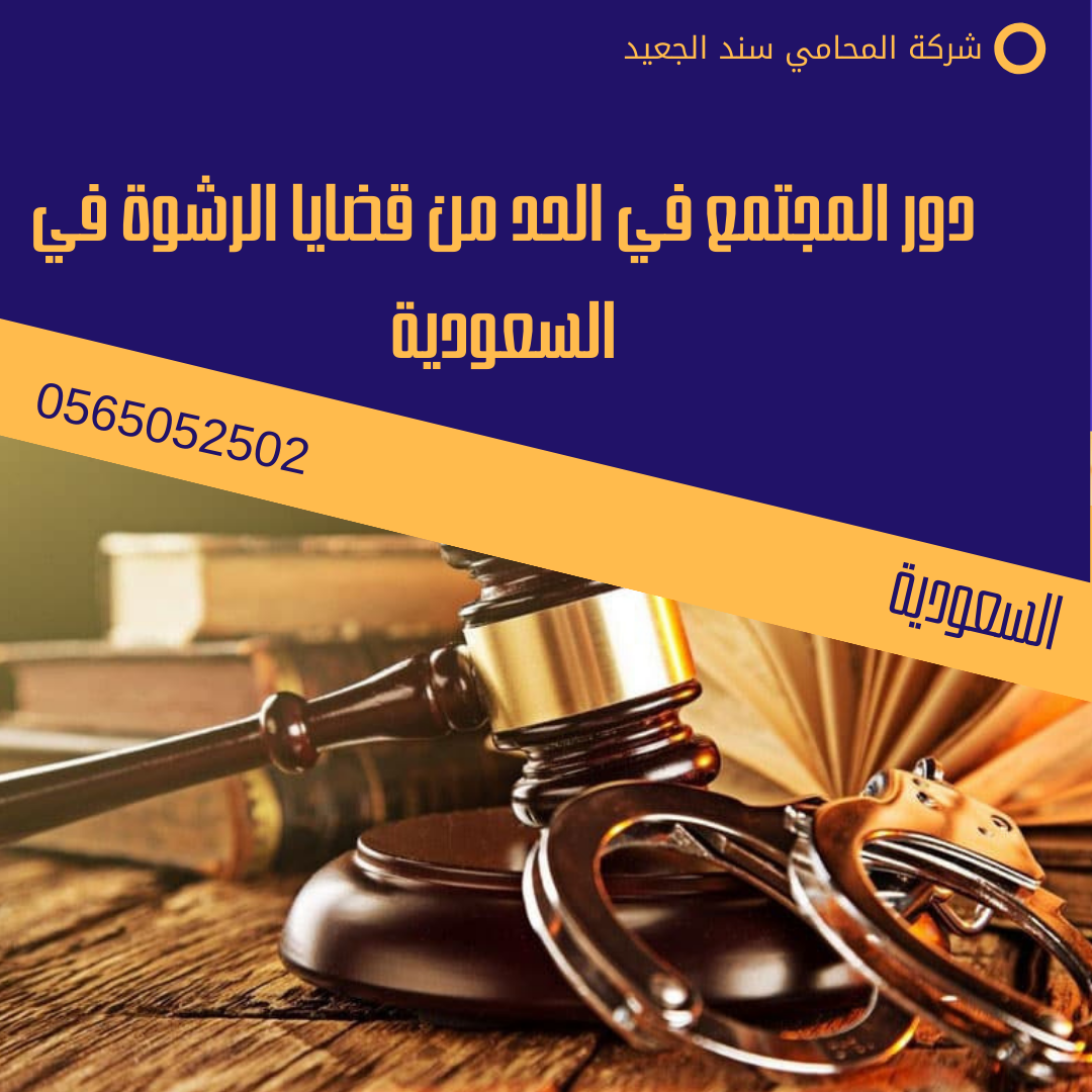 دور المجتمع في الحد من قضايا الرشوة في السعودية