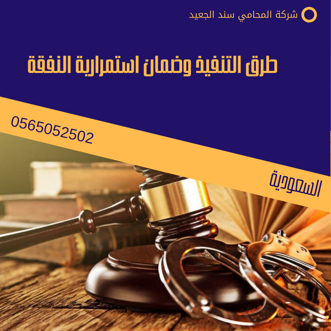 طرق التنفيذ وضمان استمرارية النفقة