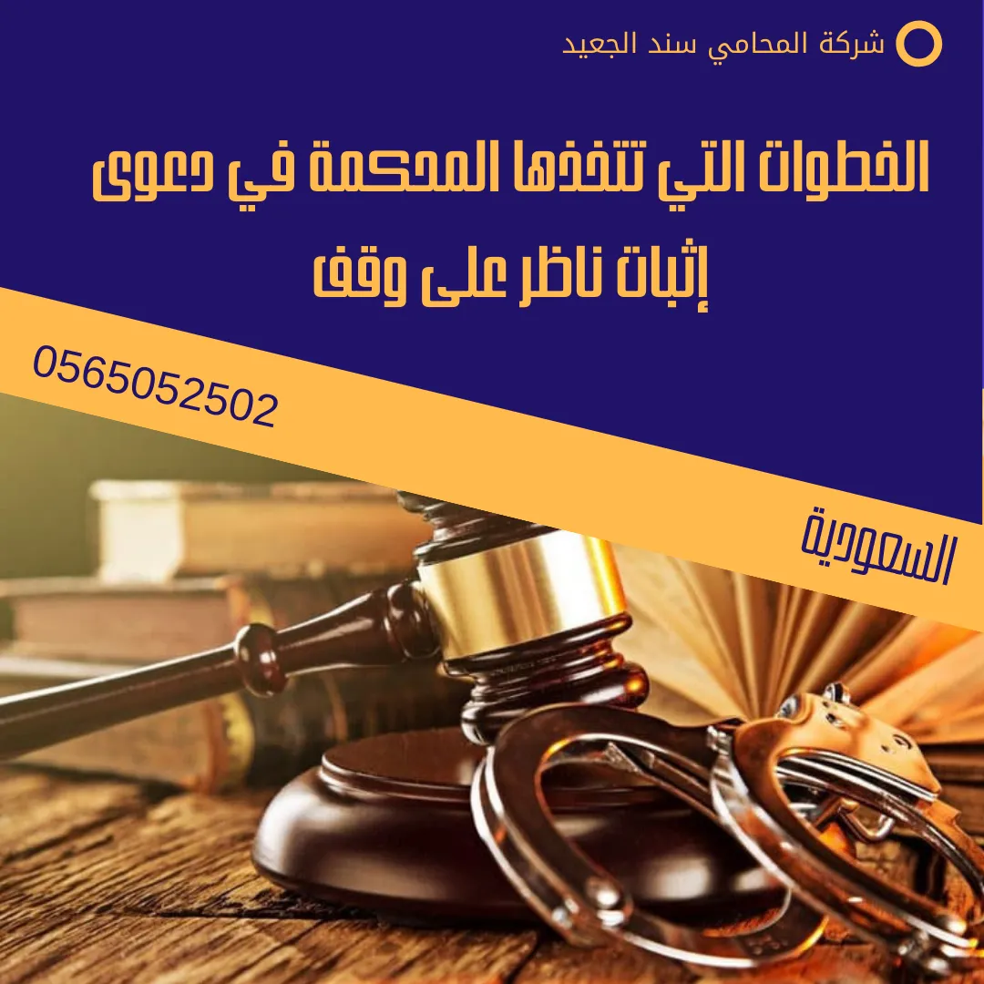 الخطوات التي تتخذها المحكمة في دعوى إثبات ناظر على وقف