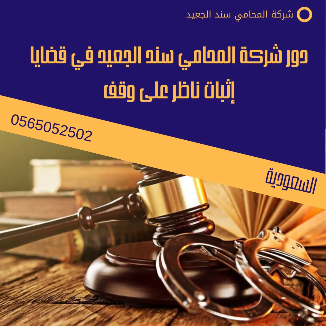 دور شركة المحامي سند الجعيد في قضايا إثبات ناظر على وقف